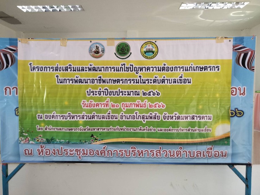 โครงการส่งเสริมและพัฒนาการแก้ไขปัญหาความต้องการแก่เกษตรกรในการพัฒนาอาชีพเกษตรกรรมในระดับตำบลเขื่อน