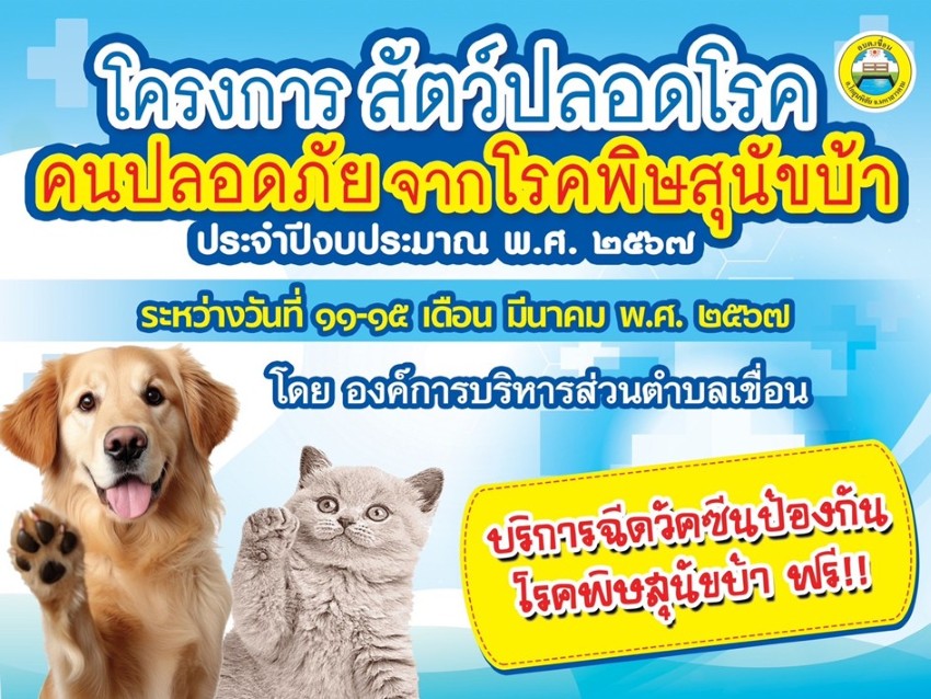 โครงการสัตว์ปลอดโรค คนปลอดภัยจากโรคพิษสุนัขบ้า ประจำปี 2567