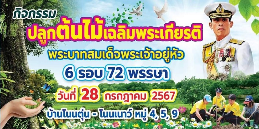 25 กรกฏาคม 2567 อบต.เขื่อน ได้ไปรับกล้าไม้จากศูนย์เพาะชำกล้าไม้กู่ทองแล้วได้ส่งมอบให้กับประชาชนในหมู่บ้านต่างๆในตำบลเขื่อนทั้ง 11 หมู่บ้าน บ้านละ 76 ต้น ตามโครงการปลูกต้นไม้เฉลิมพระเกียรติฯ รอบ 72 พรรษา