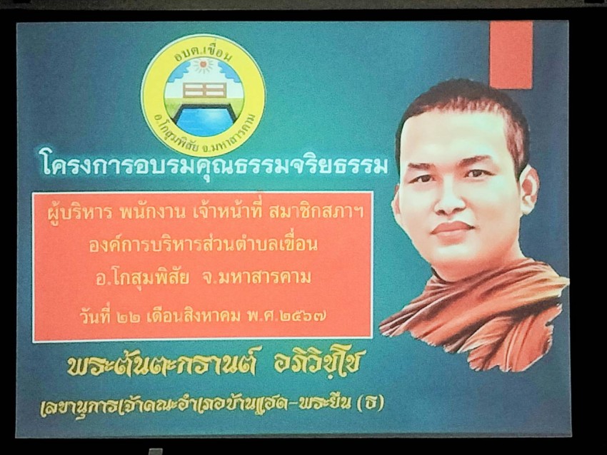 วันที่ 22 สิงหาคม 2567 โครงการอบรมคุณธรรม จริยธรรม คณะผู้บริหาร พนักงานส่วนตำบล พนักงานจ้างและสมา...