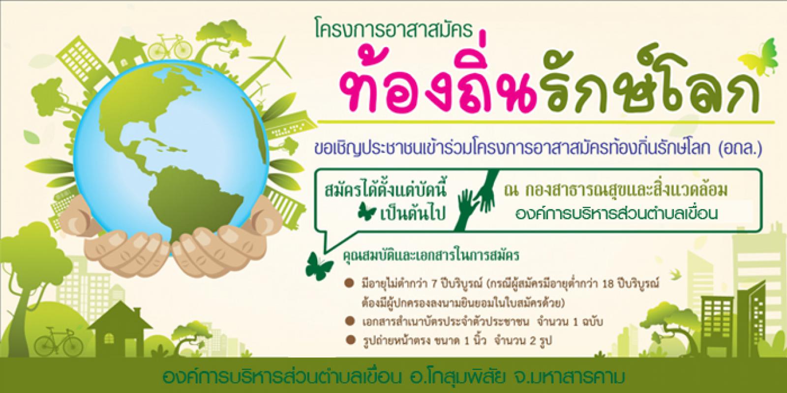โครงการอาสาสมัครท้องถิ่นรักษ์โลก (อถล.) 