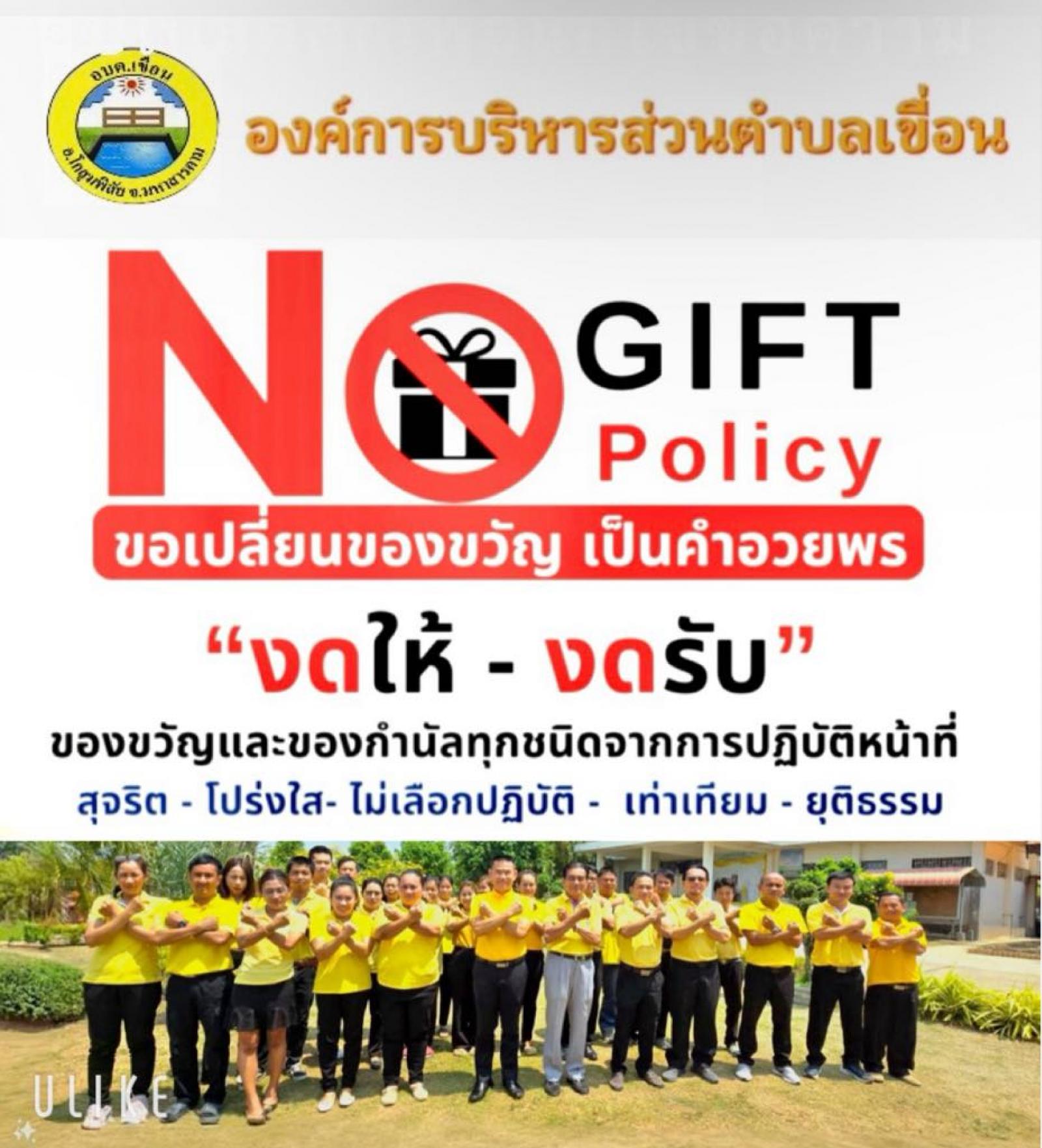 งดให้ งดรับ ของขวัญและของกำนัล